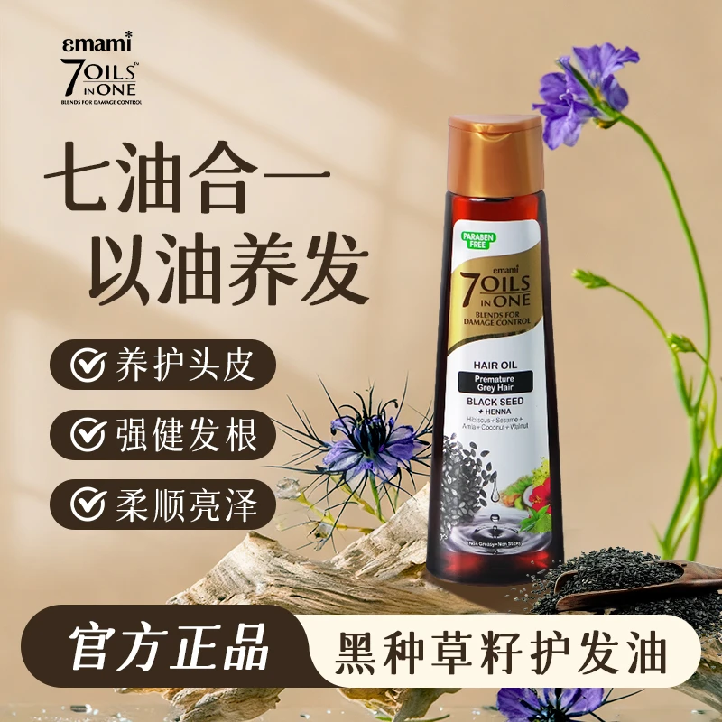 Emami7合1亮泽顺滑护发油修护发根精油润发黑种草籽油