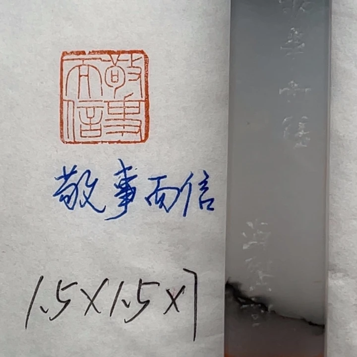 印石青田石敬事而信