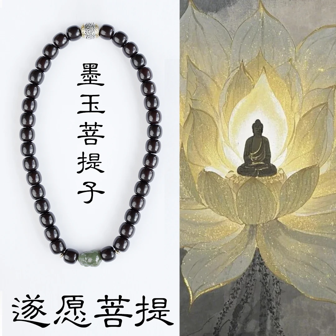 【遂愿菩提】金紫源头墨·玉菩提子手串天然珠宝 多样性发