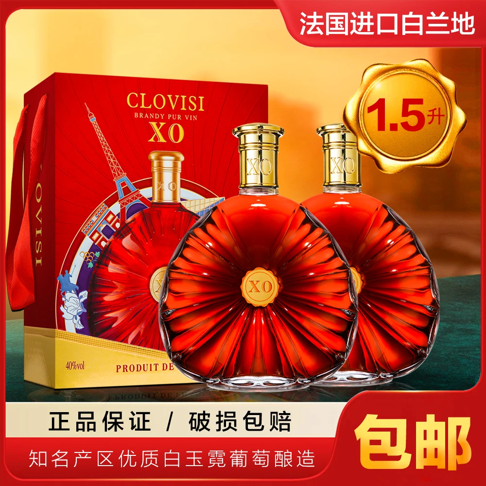 法国原装进口·克洛维XO白兰地庄主珍藏 40度洋酒 1.5L*2瓶礼盒装！