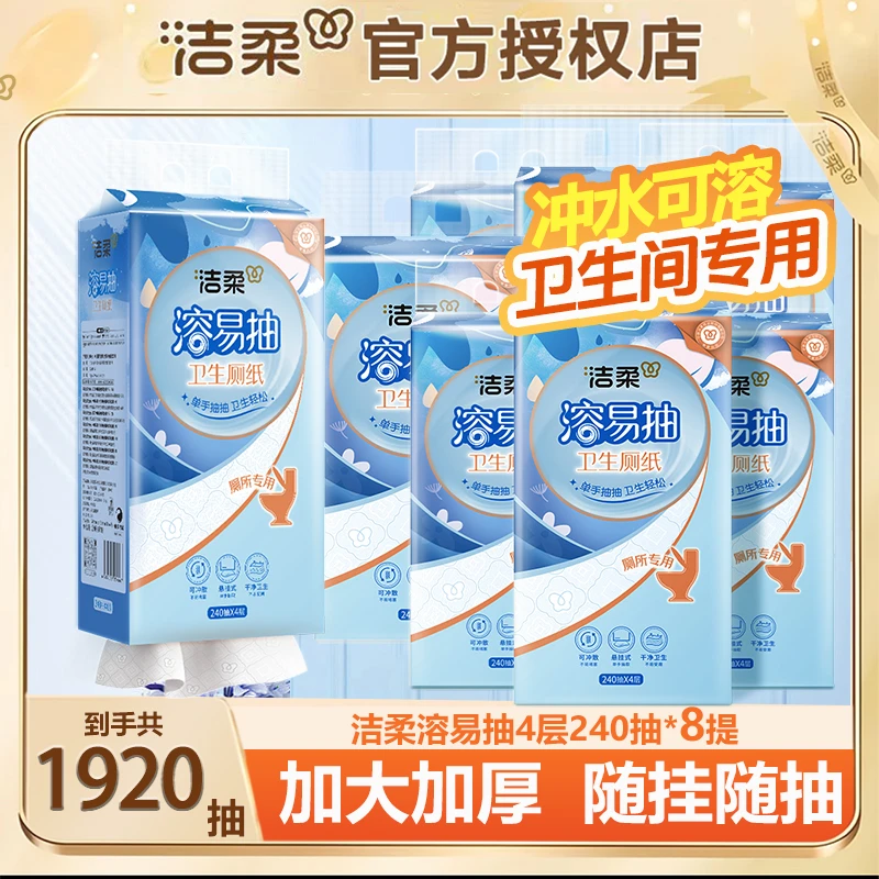 洁柔溶易抽挂抽抽纸无香4层加厚耐用1920抽8提家用悬挂纸巾囤货装