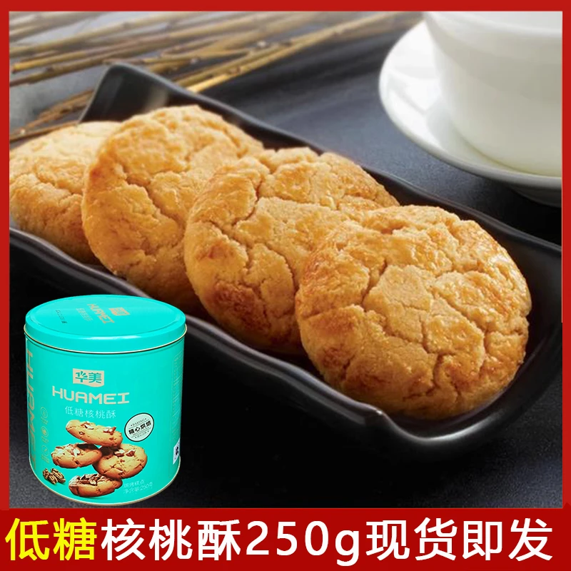 【特价 买一送一】华美低糖核桃酥糕点食品独立包装即食办公室零食