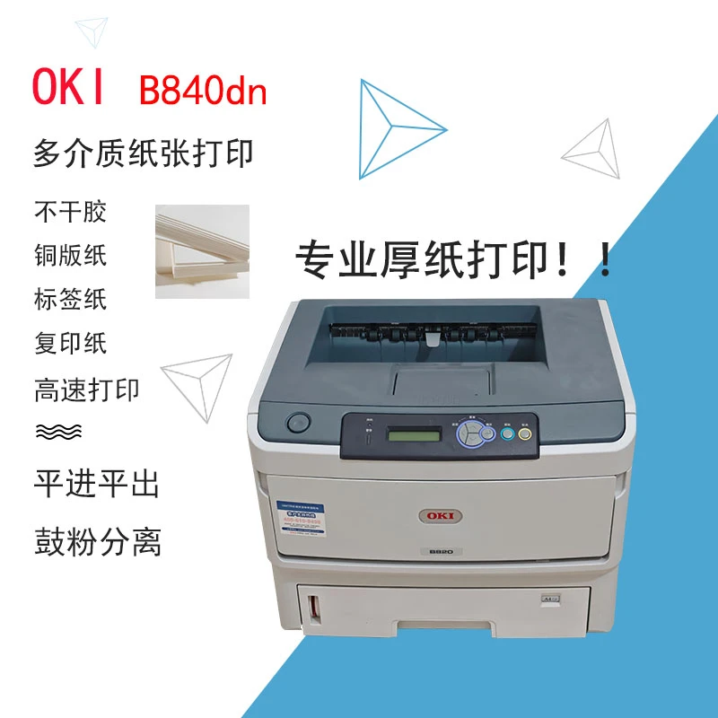 黑白A3激光打印机OKI820/821/840/841不干胶牛皮纸标签铜版纸亚银