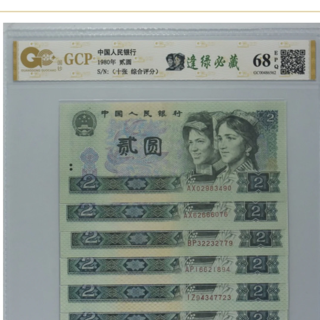 第四版人民币 802十张 号随