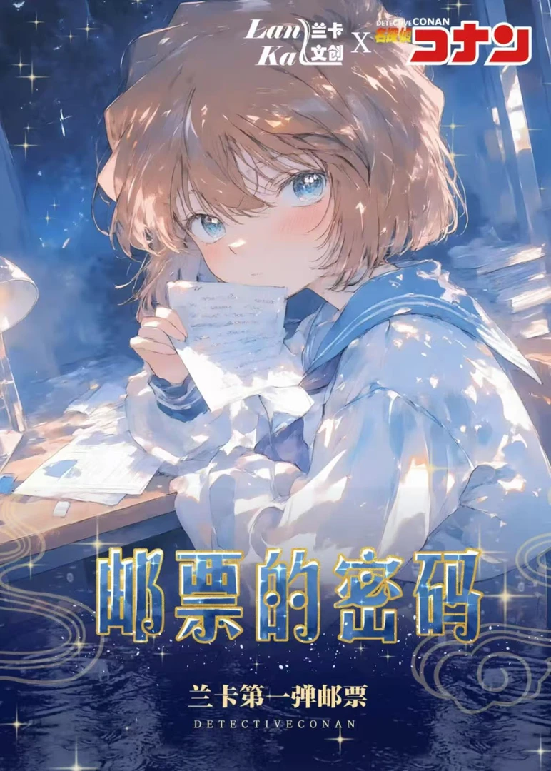 【玩法合集】兰卡名侦探柯南邮票的密码邮票收藏盲盒系列 默认代拆