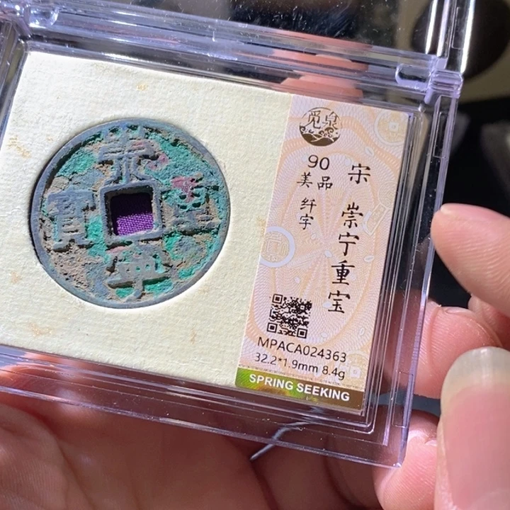 铜觅泉评级古钱币一枚 周浩