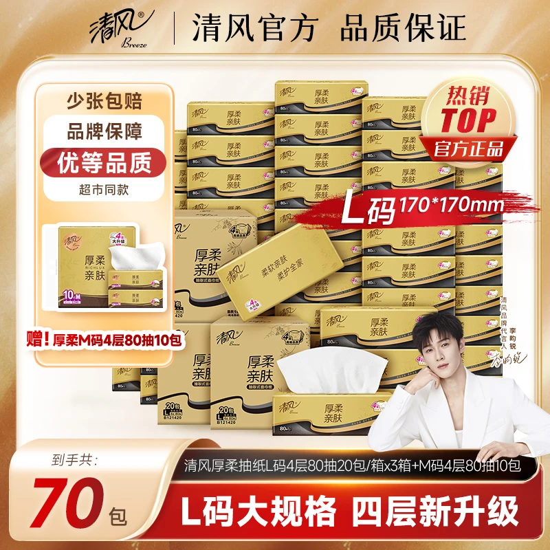 【清风官方】清风厚柔抽纸4层80抽60包加赠10包共70包加厚亲肤家用