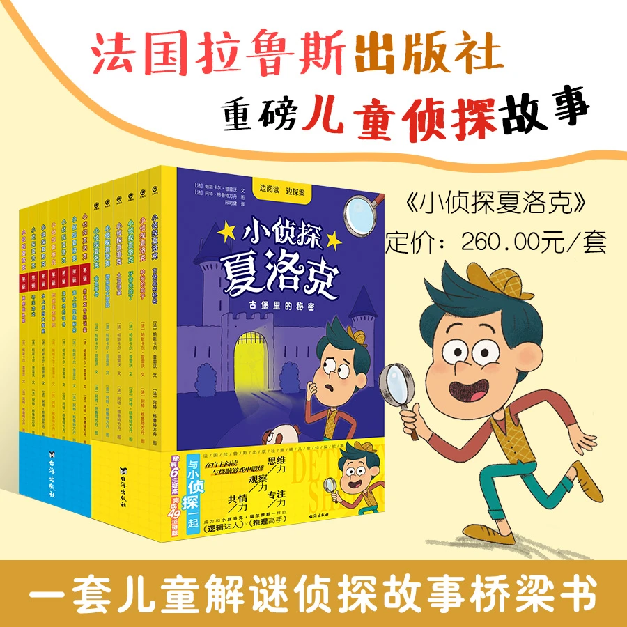 小侦探夏洛克1+2辑（套装共13册）儿童探案