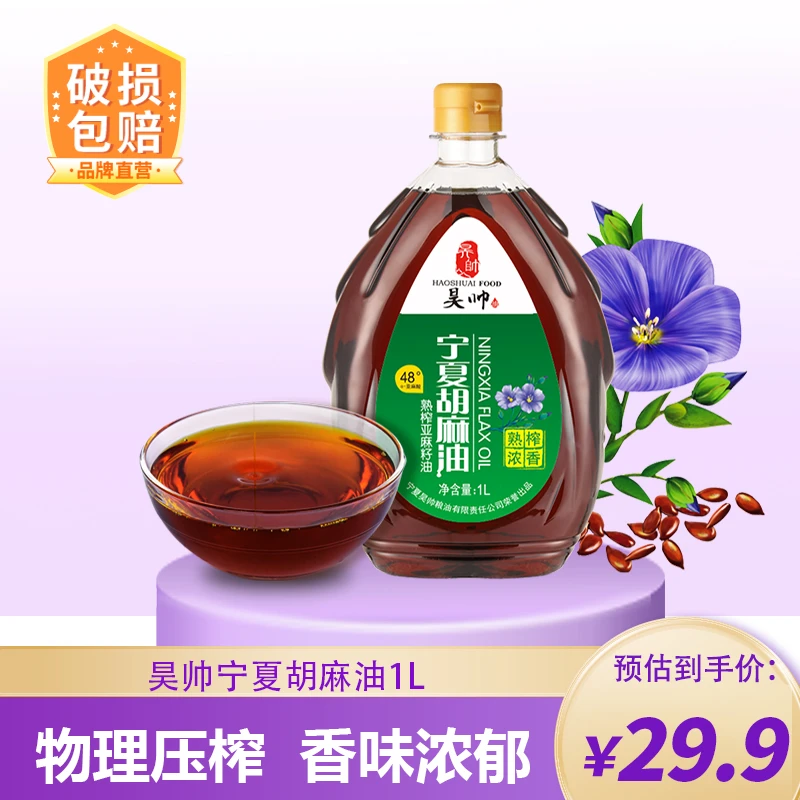 昊帅宁夏胡麻油热炒食用油熟榨亚麻籽油1L