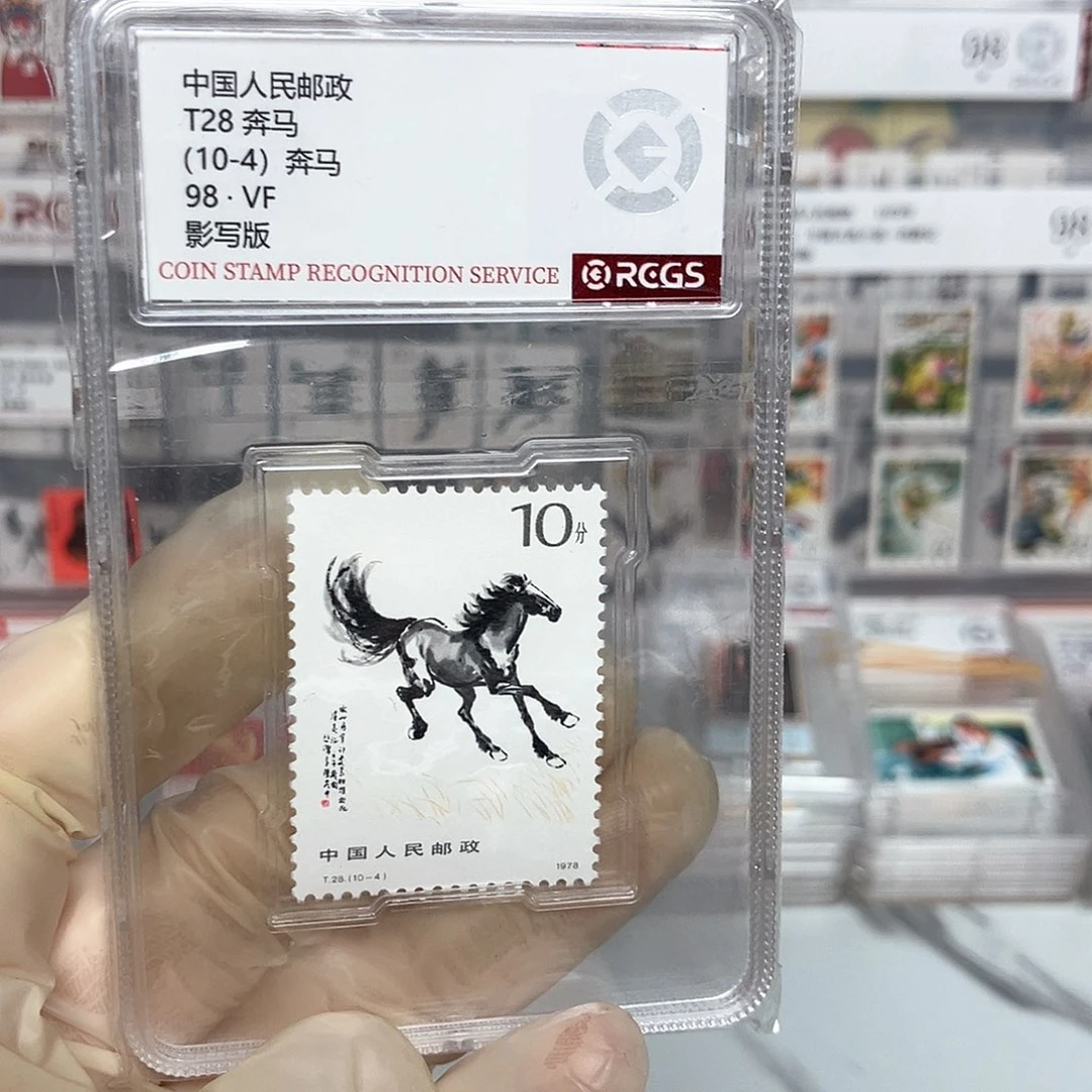 1978奔马邮票10-4评级原胶全品