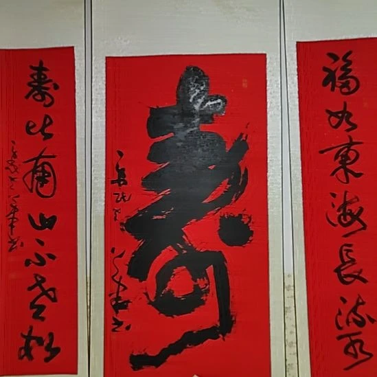 书法宋秉民。红寿。一套