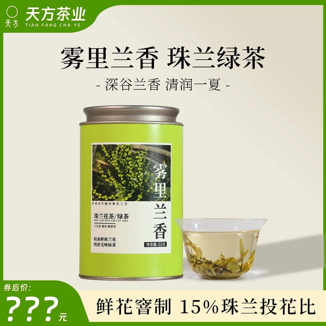 【珠兰绿茶 明前】天方特级珠兰花绿茶雾里兰香一芽二叶明前头采