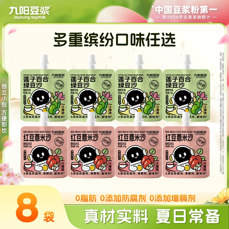 【到手8袋】2026年1月底到期九阳豆浆红豆薏米沙莲子百合绿豆沙