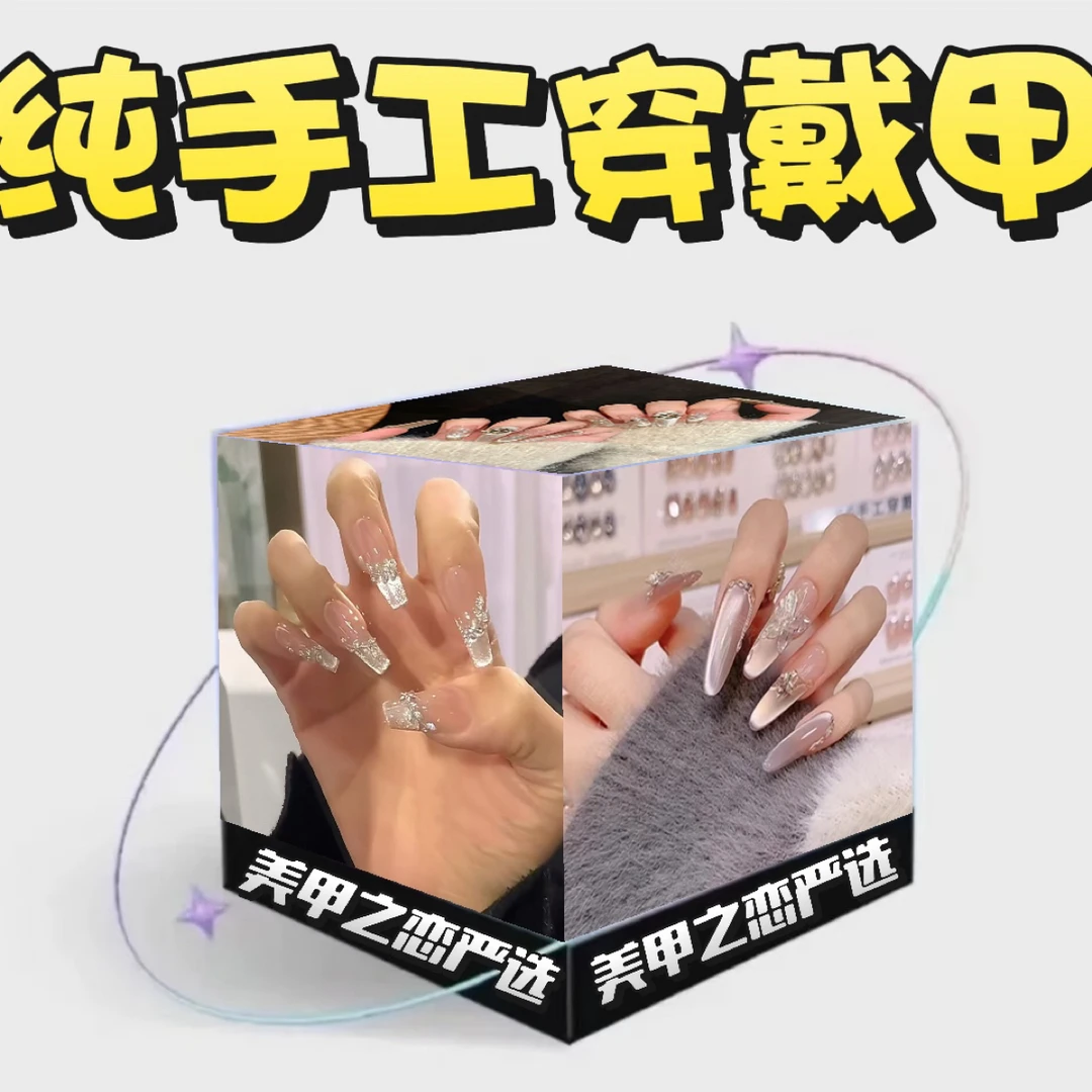 美甲之恋高品质精致纯手工穿戴甲网红爆款显白同款【盲对对盒碰】