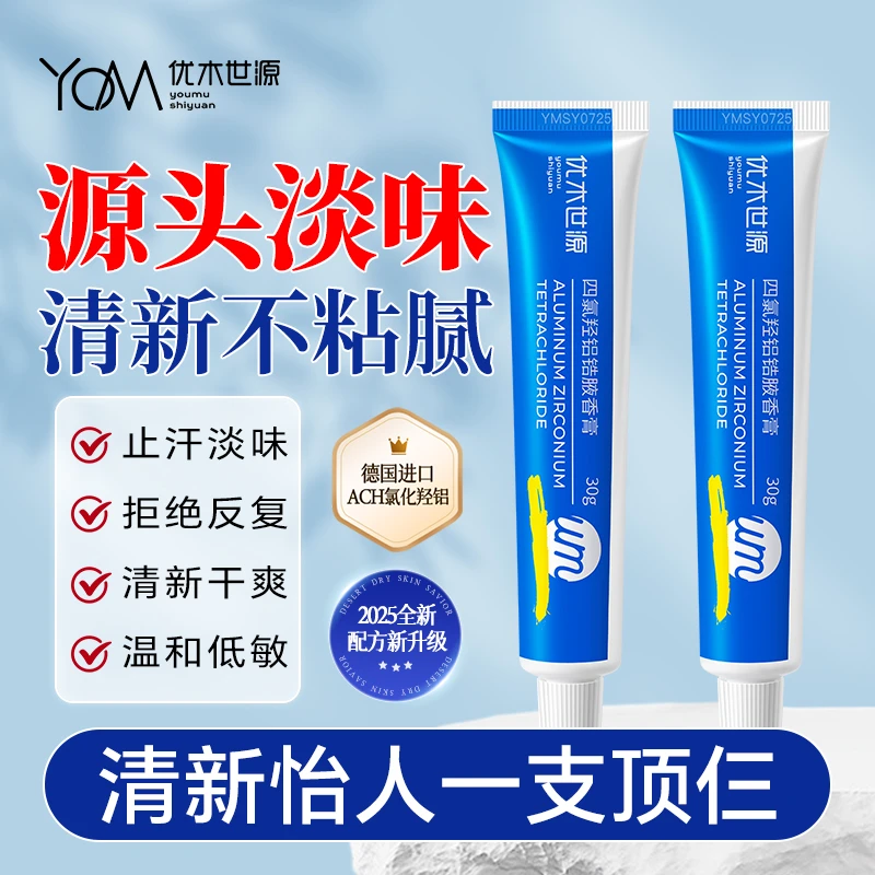 【进口原料】优木世源四氯羟铝锆止汗露净腋霜腋下止汗抑味清爽