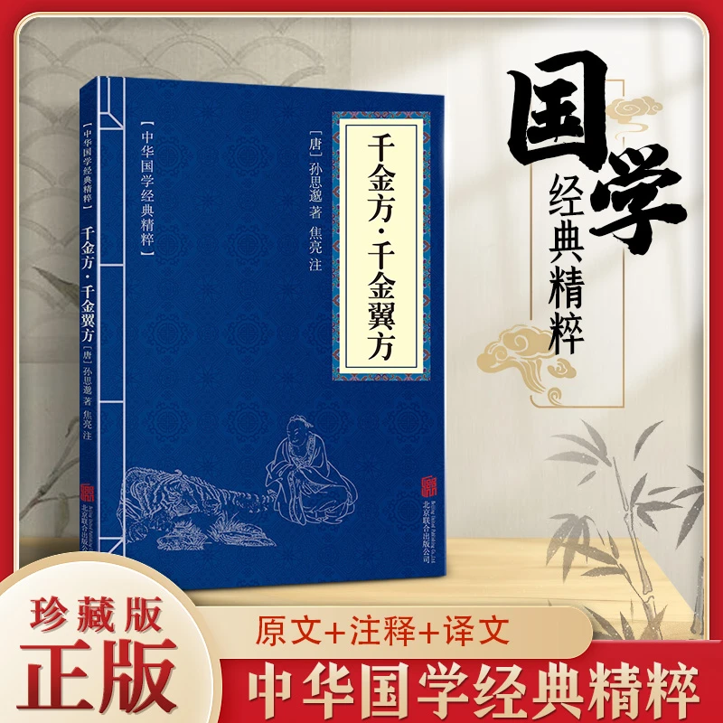 中华国学经典精粹 千金方 千金翼方 文白 对照 注释 全注