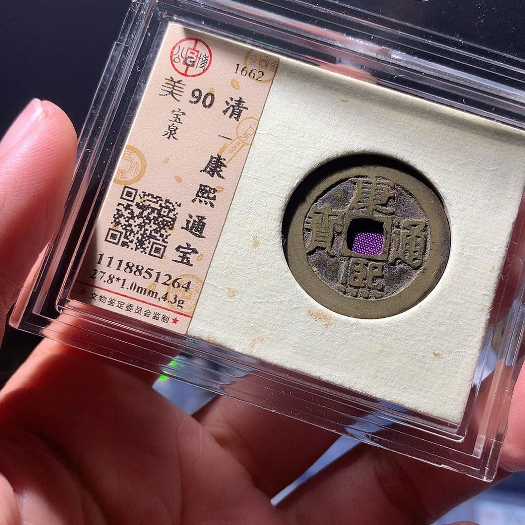 金属QY。康熙通宝90分1264