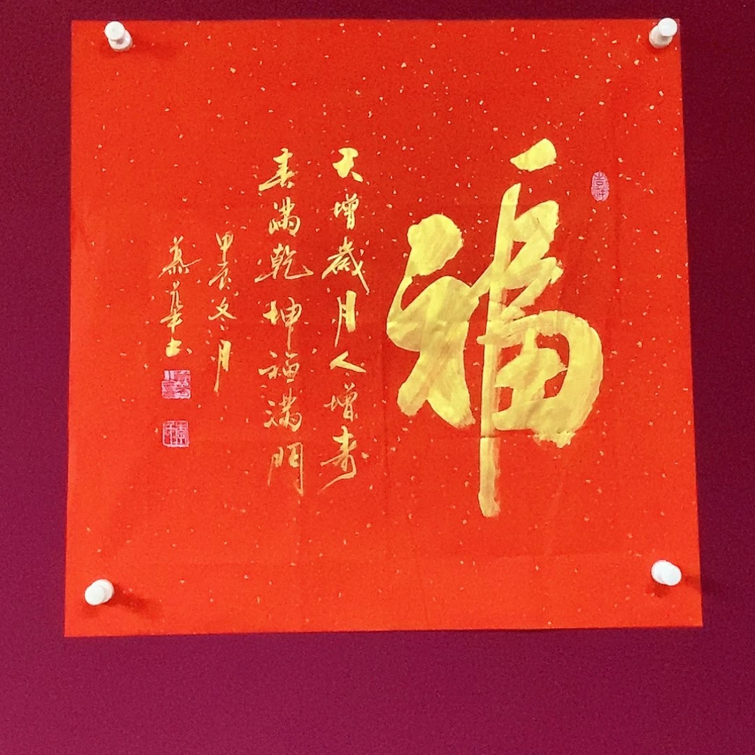 书法慕华老师作品