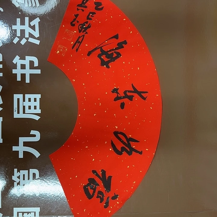 书法书法作品多次获奖