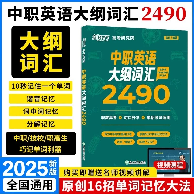新东方2025中职英语大纲词汇2490对口升学职教高考单招考试英语