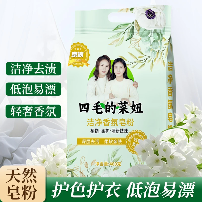 【四毛的菜妞专属】洁净香氛皂粉深层去污留香久机洗手洗亲肤柔衣