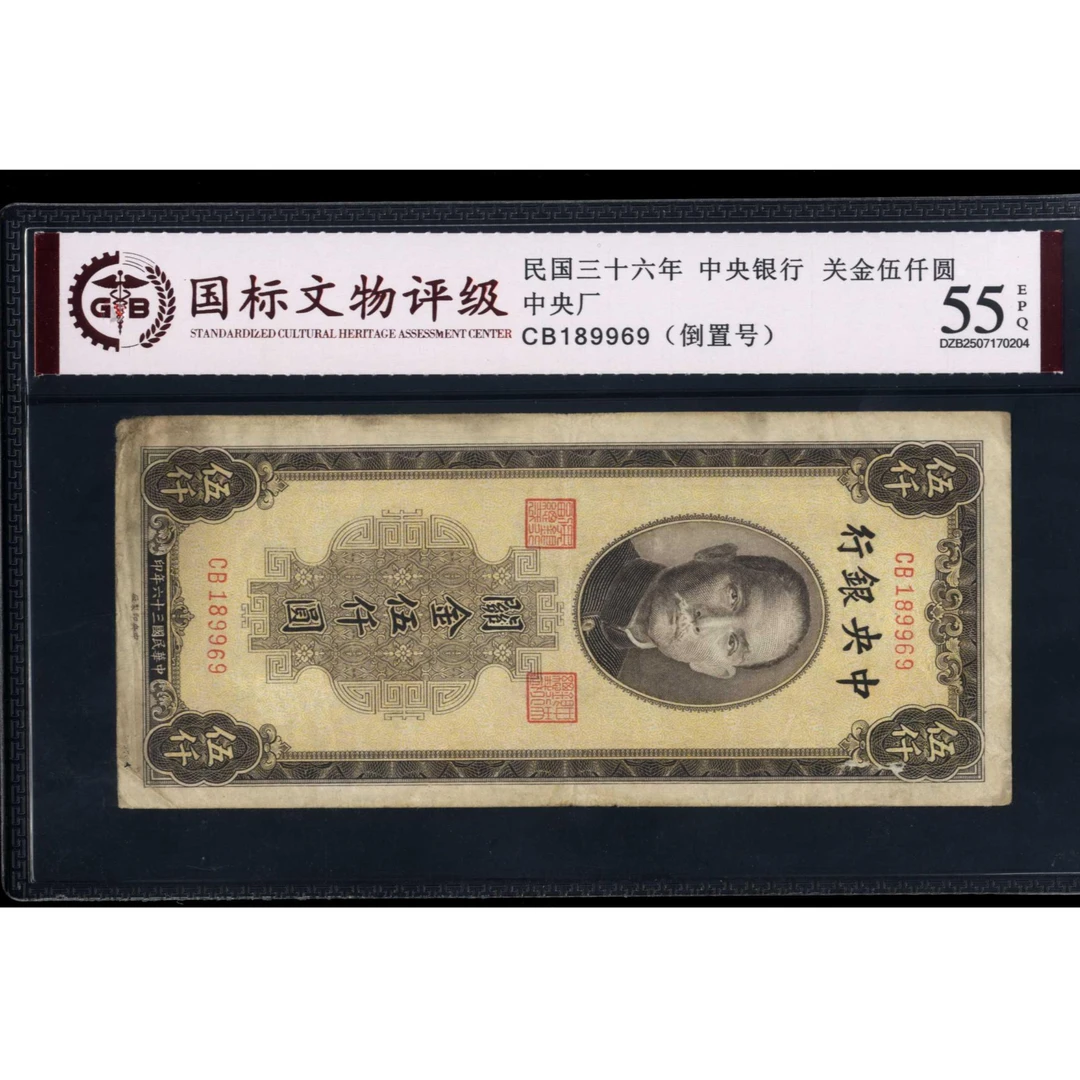 056号 民国三十六年中央银行关金伍仟圆 中央厂 189969 国标55EPQ