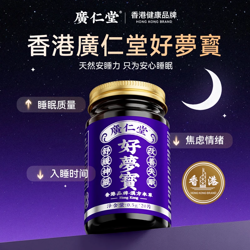 广仁堂香港好夢寳天然温和轻松安睡 20 片/瓶KX