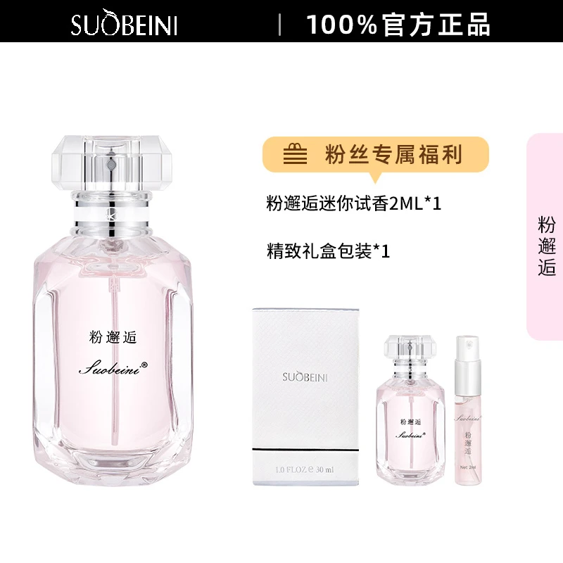 【粉邂逅】SUOBEINI正品香水30ml持久留香