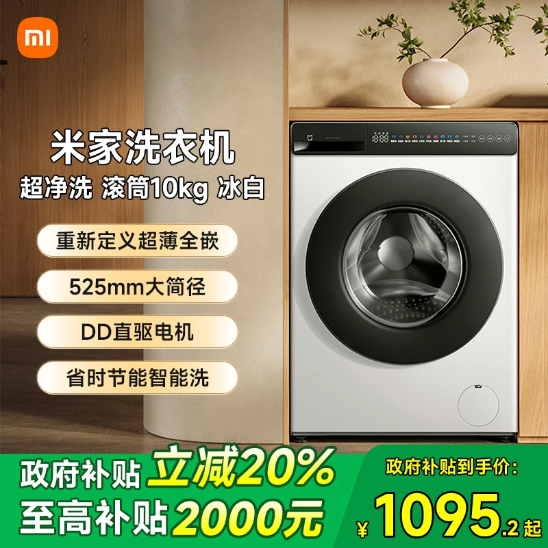 【政府补贴20%】小米米家滚筒洗衣机10kg超净洗超薄全嵌洗脱一体机