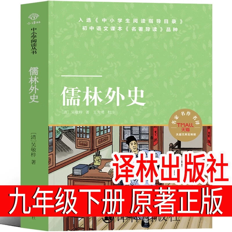 译林出版社 儒林外史 吴敬梓 九年级必读原著正版小学生下册整本