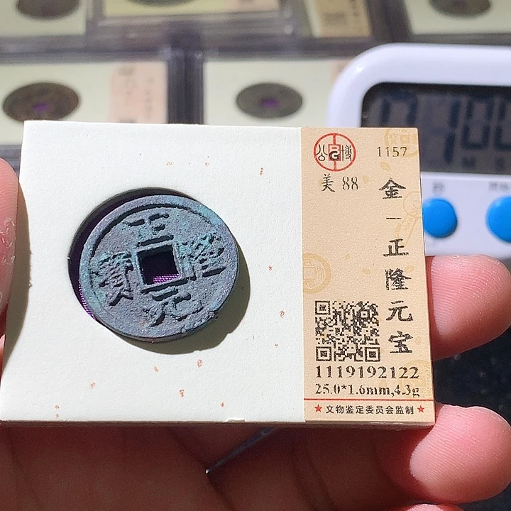 铜公博评级古钱币一枚 周浩