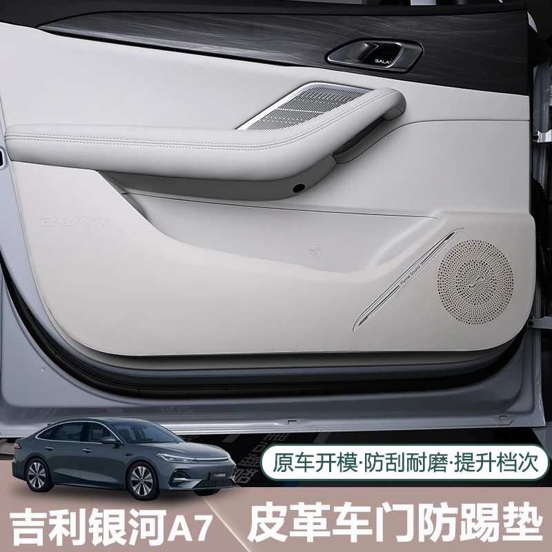 适用于吉利银河A7车门防踢垫专用门板防刮防踢保护贴皮革内饰件
