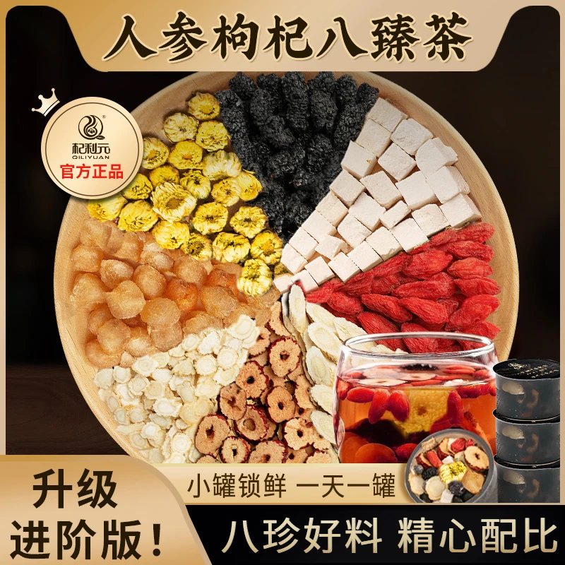 人参枸杞八臻茶桑葚黄芪桂圆茯苓红枣小罐装茶饮品泡水养生茶熬夜