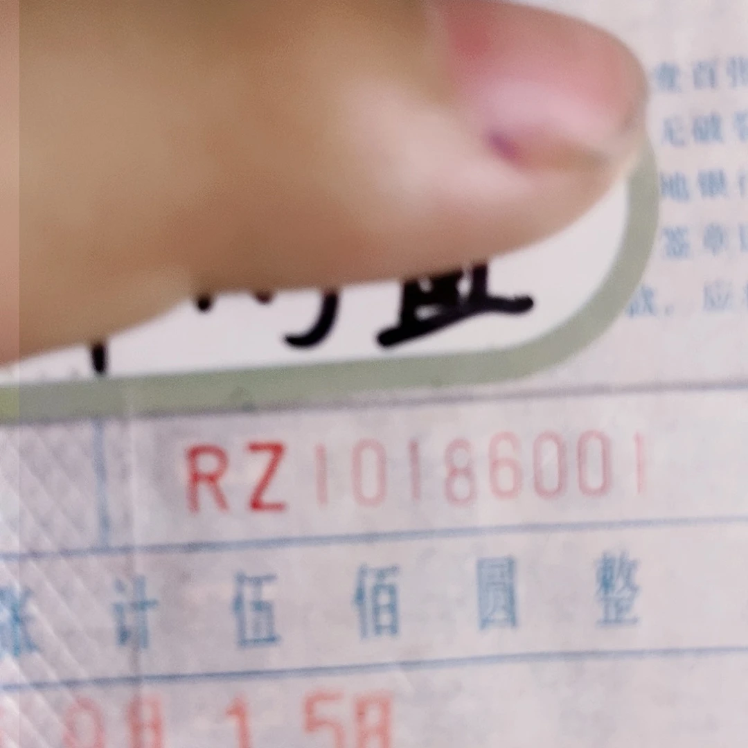 纸RZ冠的10186001