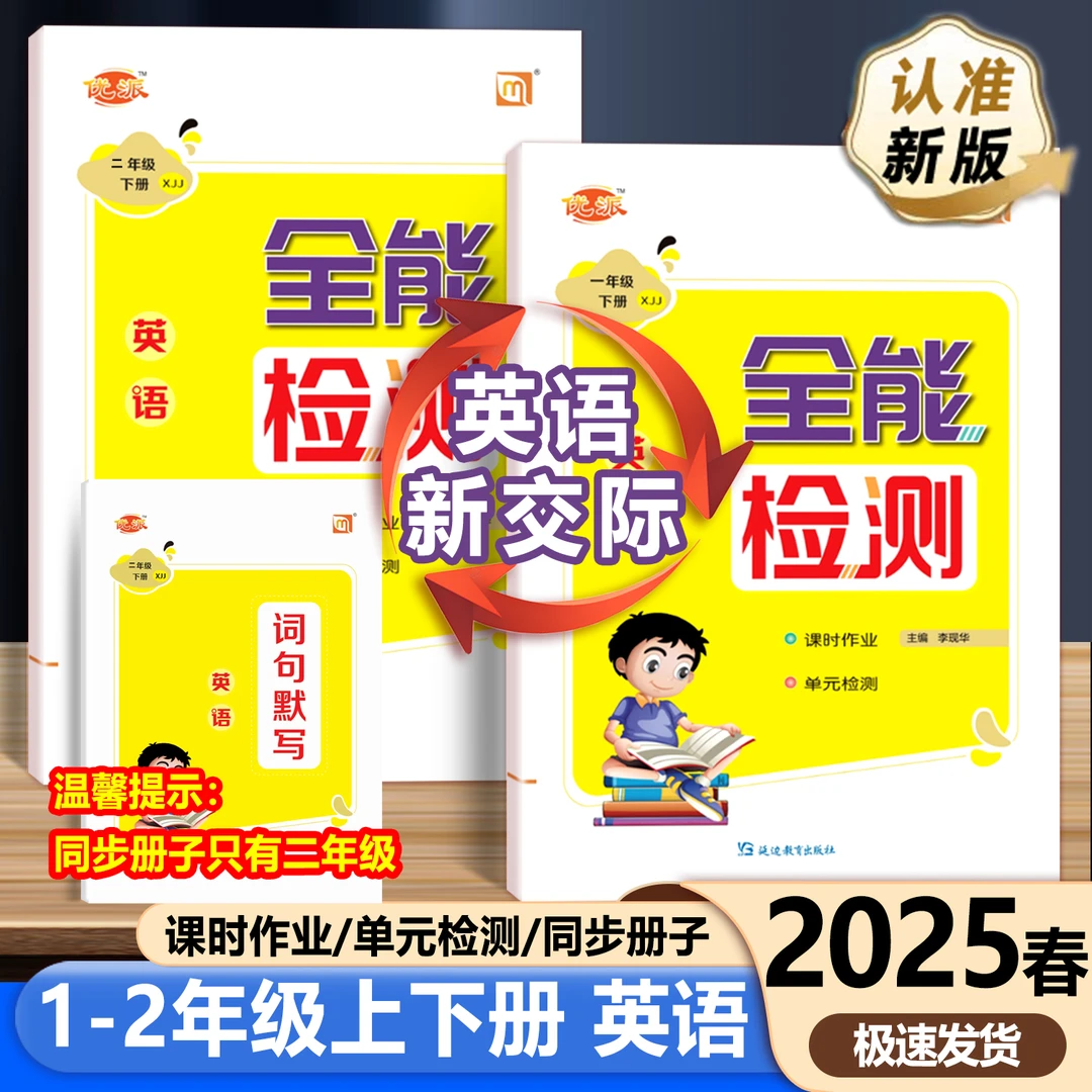 2025新交际英语同步练习册一二年级上下册全能检测课时作业单元卷