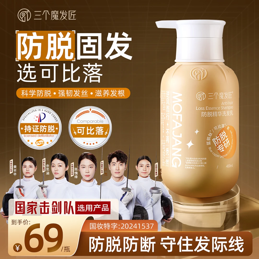 三个魔发匠【官方正品】国家击剑队选用三个魔发匠防脱固发洗发乳TC