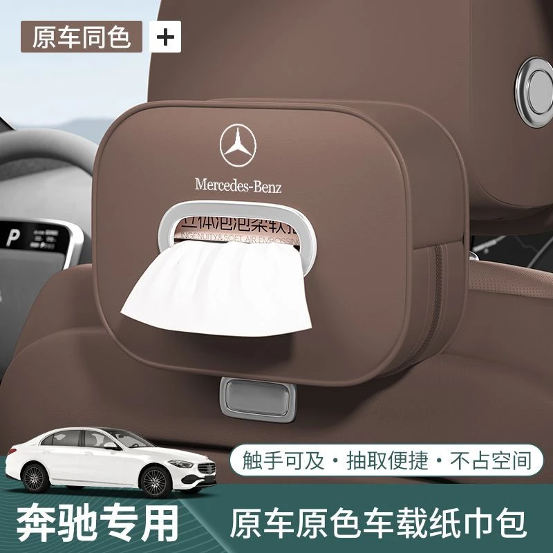 奔驰车载纸巾盒E级e300A级C级glc260/GLB/抽纸包汽车用品内饰改装
