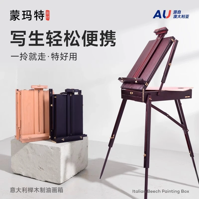蒙玛特意大利油画箱便携折叠画箱 专业画架美术生专用折叠油画箱