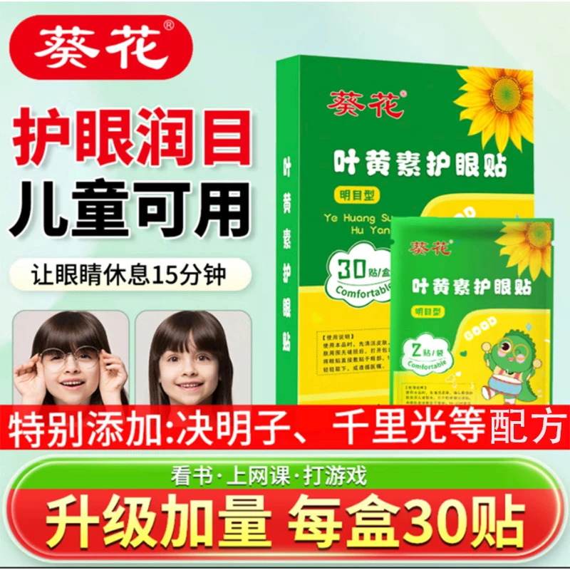 葵花叶黄素草本护眼贴决明子缓解学生成人老人熬夜眼贴冰凉舒适