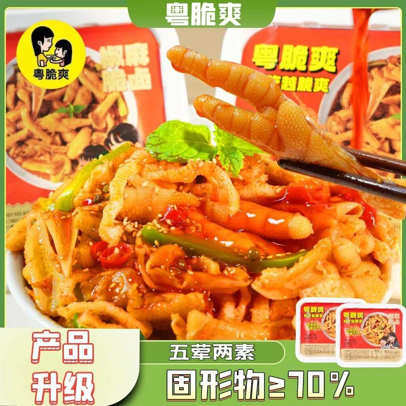 粤脆爽脱骨麻辣卤大杂烩无骨鸡爪贡菜网红凉卤小吃零食大鸡爪夜宵