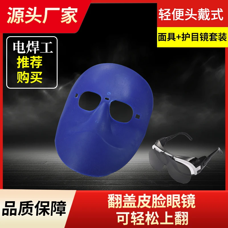 【兵哥严选】【焊工面具】护目镜墨镜眼镜面罩头戴式脸部防护防烤