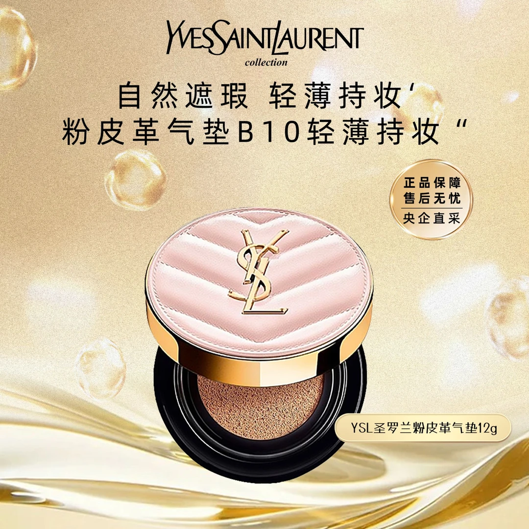 YSL圣罗兰/粉色皮革气垫遮瑕持妆正品送女友礼物流光风