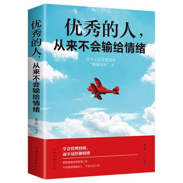 《优秀的人从来不会输给情绪》励志职场社交人际交往沟通说话技巧