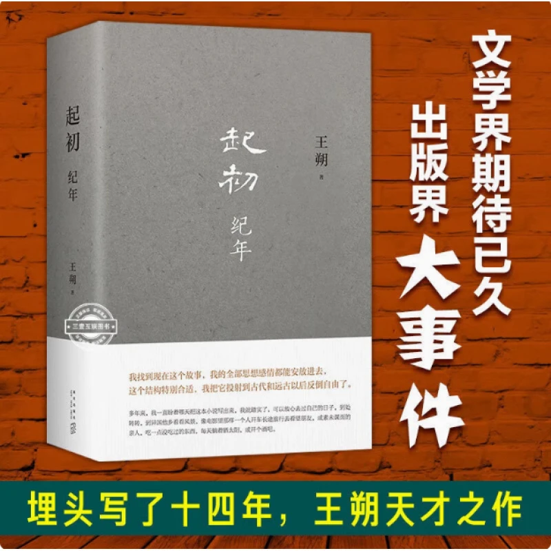 王朔新作起初纪年小说集王子文朝鲜外相崔善姬将访华书籍实体书