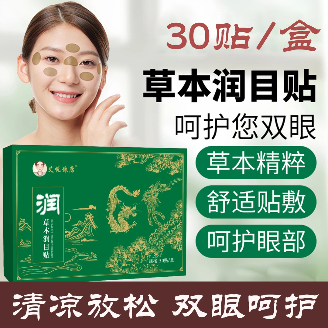 草本润目贴缓解眼部酸涩疲劳护眼叶黄素清新草本润眼贴