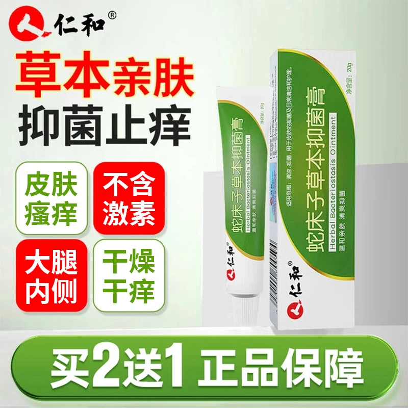 【买2送1】仁和蛇床子草本抑菌膏皮肤止痒大腿内侧湿痒护理软膏官方