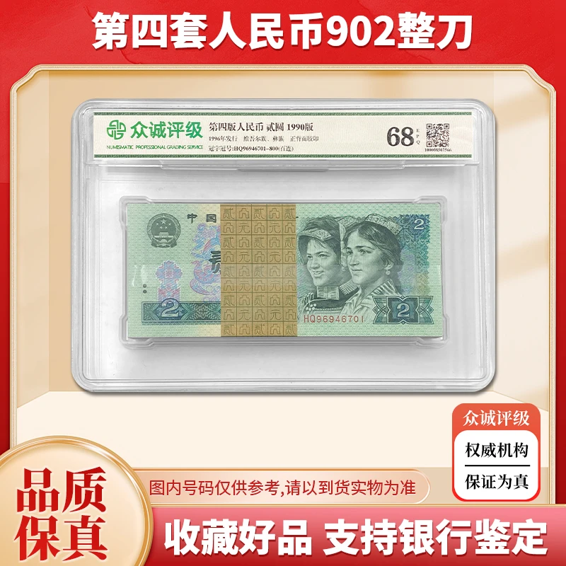 【明星币种】第四套人民币2元纸币100张整刀百连号 1990年 众诚68E