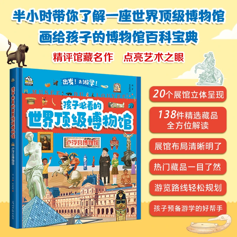 孩子必看的顶级博物馆 卢浮宫博物馆（精装版）给孩子的世界博物