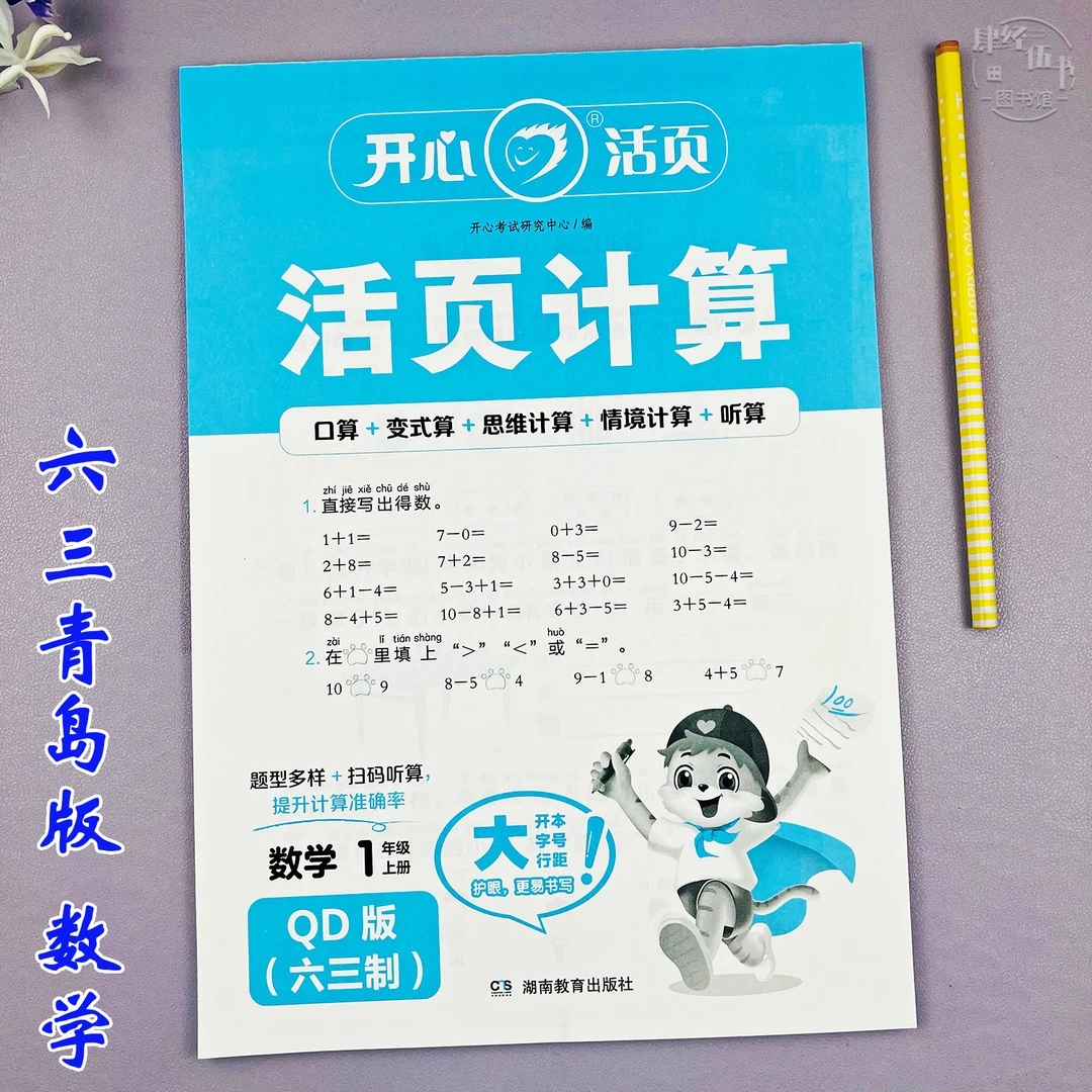 数学口算题六三制青岛版一年级上册活页同步练习册竖式脱式计算题