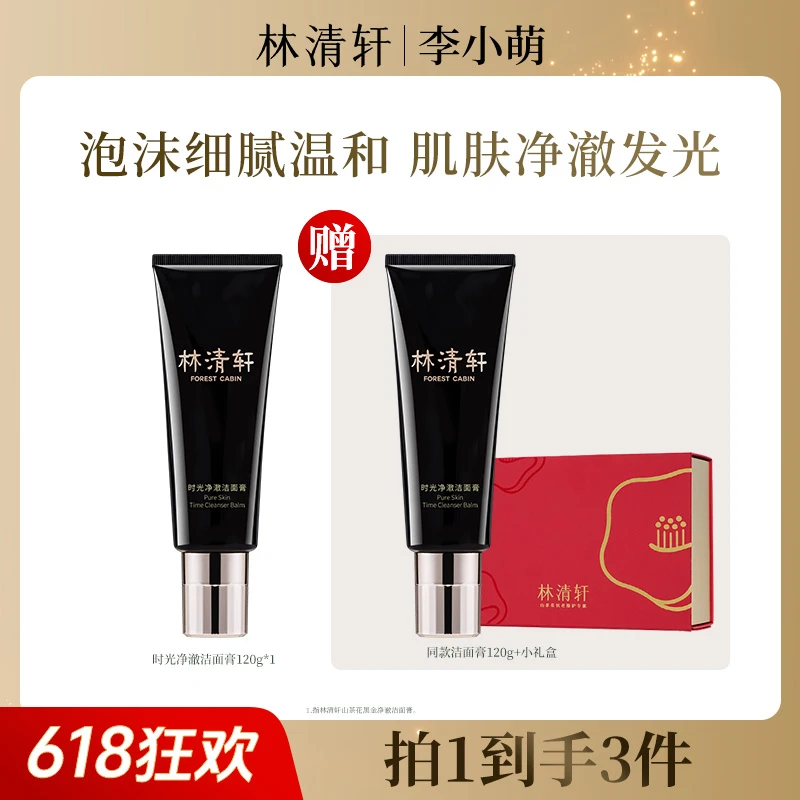 【李小萌专属】林清轩时光净澈洁面膏120g